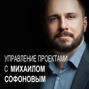 Жизнь как проект - Управление проектами с Михаилом Софоновым by Михаил Софонов