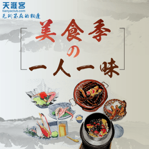 天涯客美食季之一人一味 by 天涯客旅行