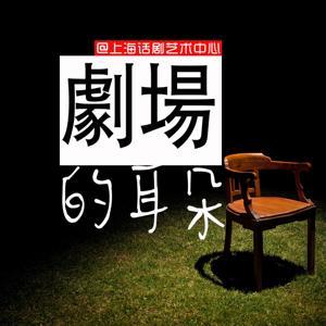 上海话剧艺术中心 by 上海话剧艺术中心
