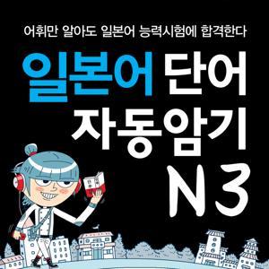 일본어 단어 자동암기 N3 by 바이링구얼