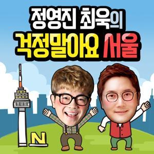 정영진 최욱의 걱정말아요 서울 by 서울시청