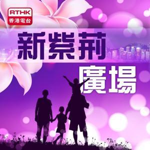 新紫荊廣場 by RTHK.HK