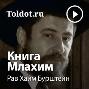 Рав Хаим Бурштейн — Книга Царей (Млахим) by toldot.com