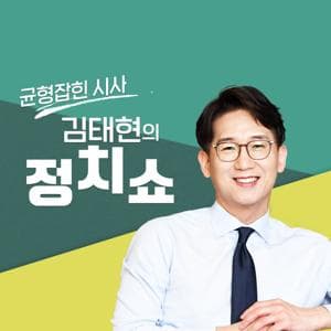 김태현의 정치쇼 by SBS