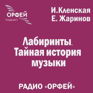Лабиринты. Тайная история музыки by Радио Орфей