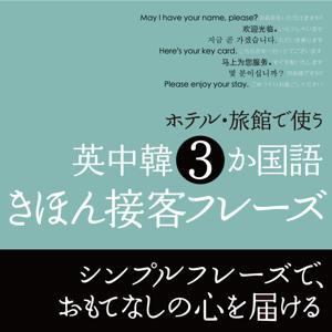 ホテル・旅館で使う　英中韓 3 か国語　きほん接客フレーズ　（英語音声） by 研究社
