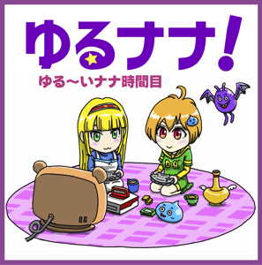 ゆるナナ！　～ゆる～いナナ時間目～ by Naoki.K