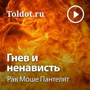 Рав Моше Пантелят — Гнев и Ненависть by toldot.com