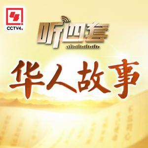 华人故事 by 华语环球广播