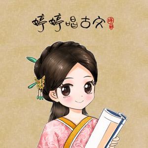 婷婷唱古文·唐诗宋词 by 婷婷唱古文