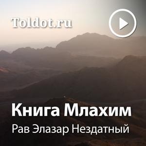Рав Элазар Нездатный  — Книга Млахим by toldot.com