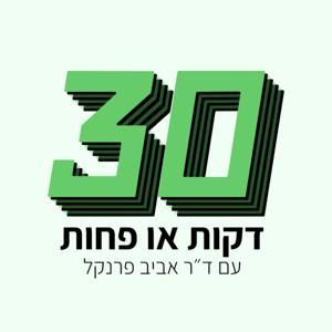 דקות או פחות 30 by אביב פרנקל