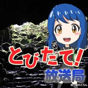 とびたて！放送局（特撮・アニメ・ゲームの話題マシマシ） by 平成育ち（穂積昭雪・再生フグ珍味ピリピリ）