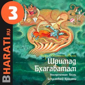 Аудиокнига "Шримад Бхагаватам". Книга 3: "Книга Мудрецов" by bharati.ru