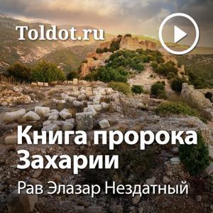 Рав Элазар Нездатный  — Книга пророка Захарии by toldot.com