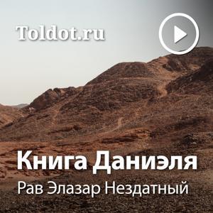 Рав Элазар Нездатный  — Книга Даниэля by toldot.com