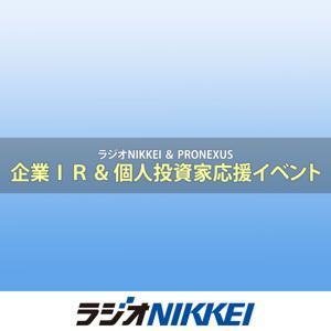 ラジオNIKKEI&プロネクサス「企業IR&個人投資家応援イベント」 by ラジオNIKKEI
