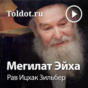 Рав Ицхак Зильбер  — Мегилат Эйха by toldot.com