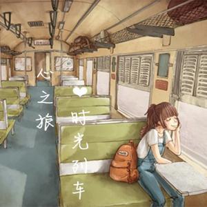 心之旅时光列车 by 靳欣