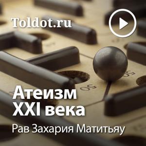 Рав Захария Матитьяу — Атеизм XXI века by toldot.com