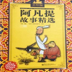 阿凡提故事精选 by 开心和笑笑