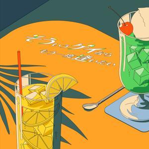 そういうゲイならもう一度逢いたい! by すぐるとりゅう