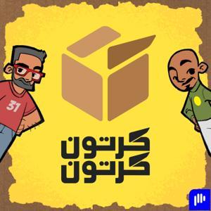 بودكاست كرتون كرتون by بودكاست كرتون كرتون