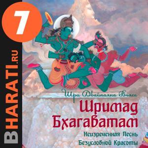 Аудиокнига "Шримад Бхагаватам". Книга 7: "Книга Судеб" by bharati.ru