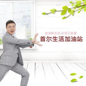 tbs eFM 首尔生活加油站(서울생활가유참) by tbs eFM