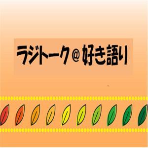 ラジトーク＠好き語り by まっきー