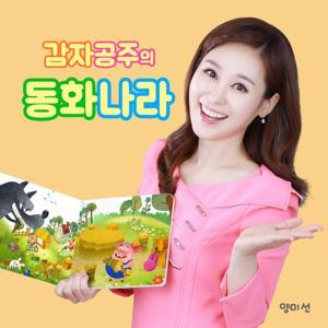 감자공주의 동화나라 by 양미선