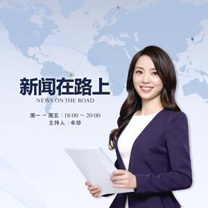 tbs eFM 新闻在路上(신문재로상) by tbs eFM