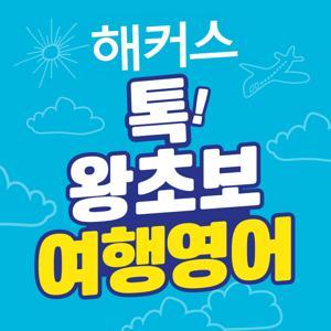 [해커스톡! 왕초보 여행영어!] by 해커스어학연구소