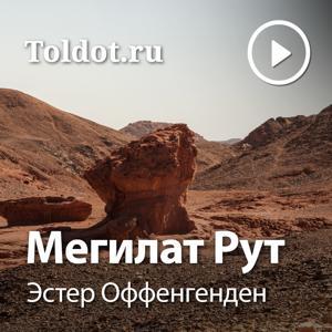 Эстер Оффенгенден — Мегилат Рут by toldot.com