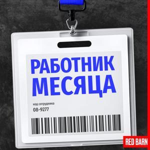 Работник месяца by Студия Red Barn