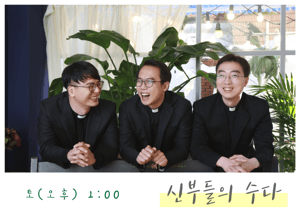 신부들의 수다 by 부산가톨릭평화방송,조윤진PD,최영은작가