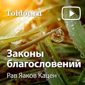 Рав Яаков Кацен  — Законы благословений by toldot.com