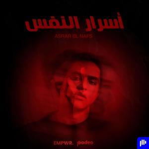 Asrar El Nafs | أسرار النفس by Podeo | بوديو
