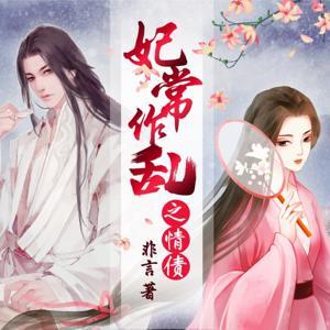 【爆笑多播】搞笑穿越古风言情丨妃常作乱之情债 by 卡西有声