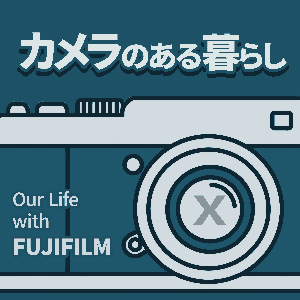 カメラのある暮らし | Our Life with FUJIFILM X by ハタモト