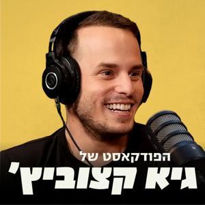 הפודקאסט של גיא קצוביץ' by גיא קצוביץ'