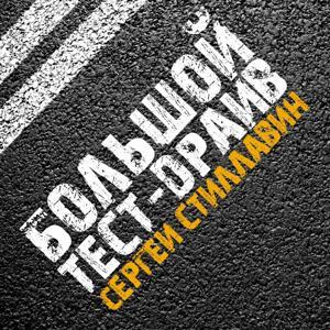 Большой тест-драйв. Радиоверсия by Радио Маяк