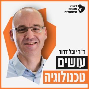 עושים טכנולוגיה by רשת עושים היסטוריה
