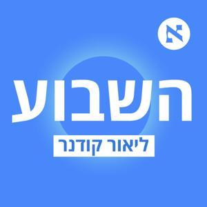 השבוע - פודקאסט הארץ by הארץ