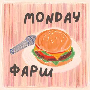 Monday Фарш by Шторм