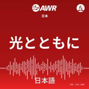 AWR Japan: 光とともに (Hikari totomoni) by Adventist World Radio