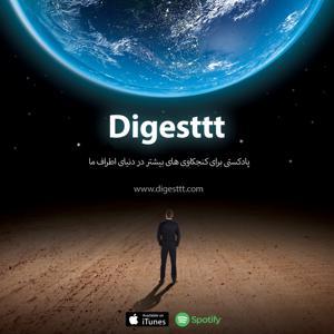 Digesttt/ پادکست دایجست by فرشاد محمودی