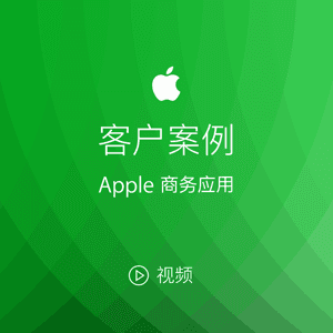 Apple 商务应用客户案例 by Apple 商务应用