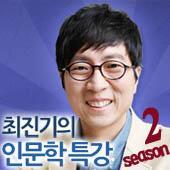 최진기의 뉴스위크 by OhmyNews