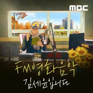 FM영화음악 김세윤입니다 by MBC
